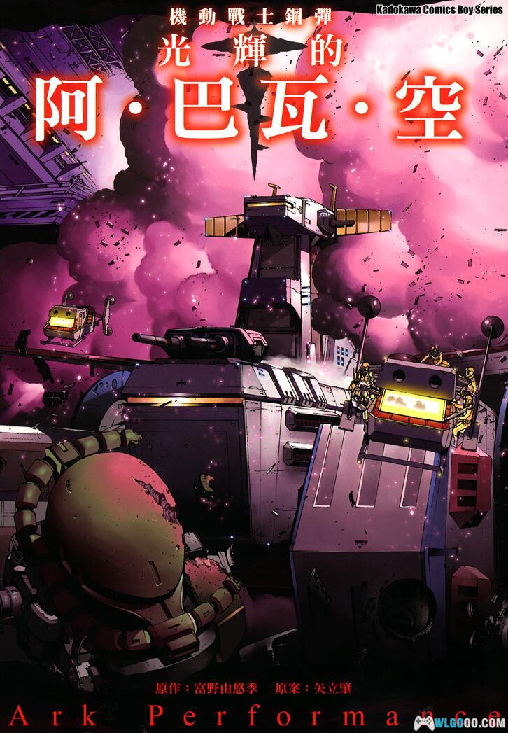 机动战士高达：光辉的阿.巴瓦.空[1卷完] 超清PDF+JPG｜UC战争回忆录-图片1