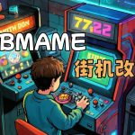 改版Hack街机8203款|电脑端HBMAME 0.245.23整合