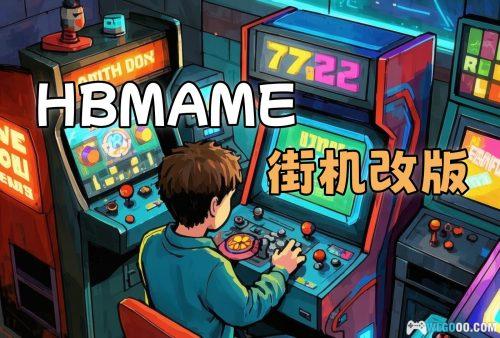改版Hack街机8203款|电脑端HBMAME 0.245.23整合