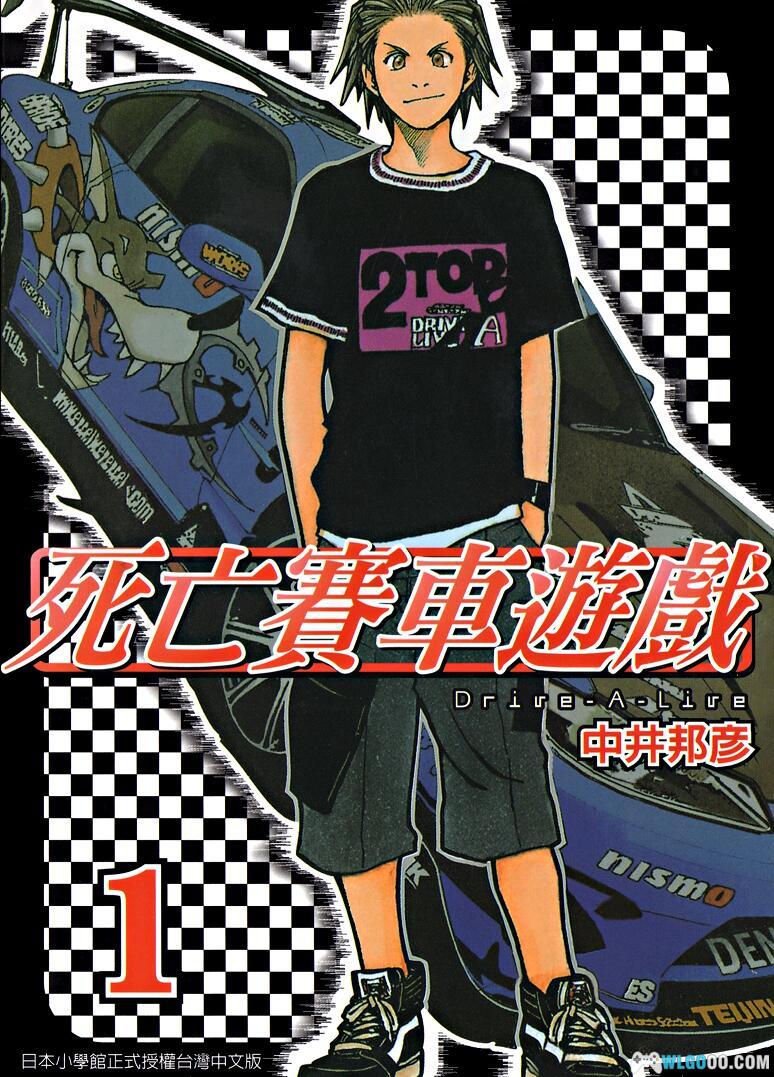 死亡赛车游戏[3卷完] 高清PDF+JPG－中井邦彦-图片1