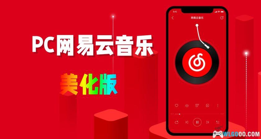 PC 网易云音乐 第三方美化版｜Alger Music Player v4.0.0-图片1