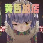 安卓 黄昏旅店v2.0.4中文|无限金币版,超人气日式剧情推理