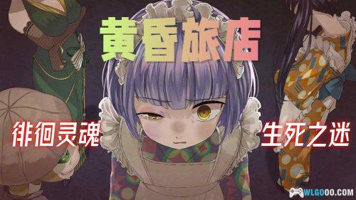 安卓 黄昏旅店v2.0.4中文|无限金币版,超人气日式剧情推理