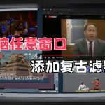 老游戏画面强化软件|ShaderGlass v1.0.2外挂式滤镜遮罩