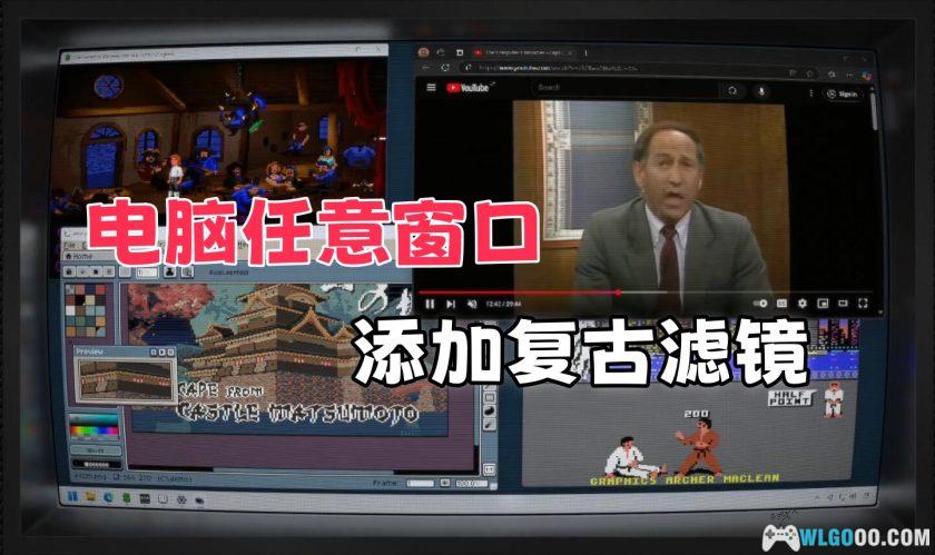 老游戏画面强化软件｜ShaderGlass v1.0.2外挂式滤镜遮罩-图片1