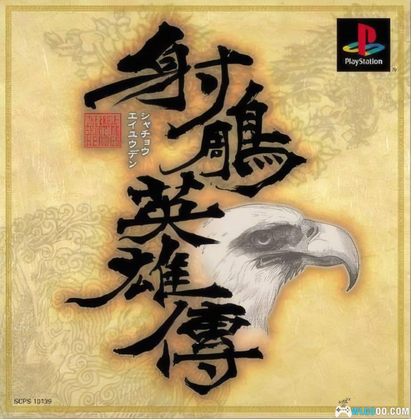 PS1射雕英雄传[中文Hack]｜满钱+全武功&武器，附3DS+PSP格式-图片1