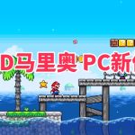 PC超级马里奥和彩虹星|Demo 1.1.1版本