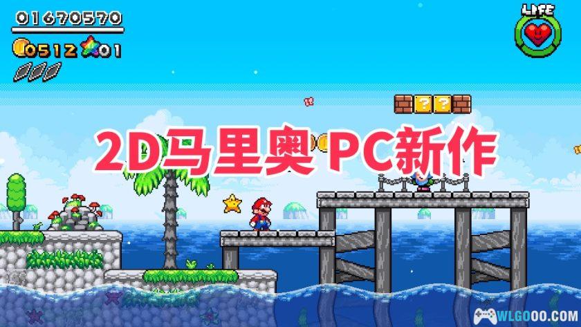 PC超级马里奥和彩虹星|Demo 1.1.1版本-图片1
