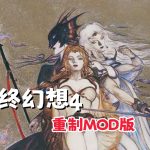 最终幻想4 像素重制版 - 音画焕新,再赴巴伦的冒险