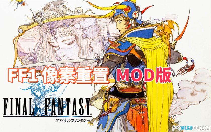 安卓 最终幻想1像素重制版 v1.2.1[MOD内置菜单]｜上帝模式、高伤害、无限金币 - 围炉Go
