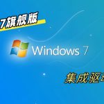 Win7旗舰版|精简优化版,集成驱动 支持新硬件