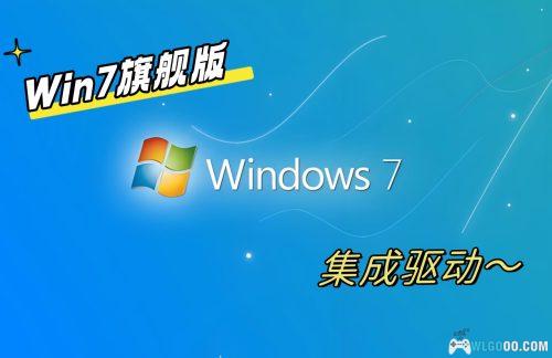 Win7旗舰版|精简优化版,集成驱动 支持新硬件