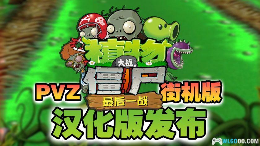 PC植物大战僵尸：街机版[汉化]-2025.3.16发布-图片1