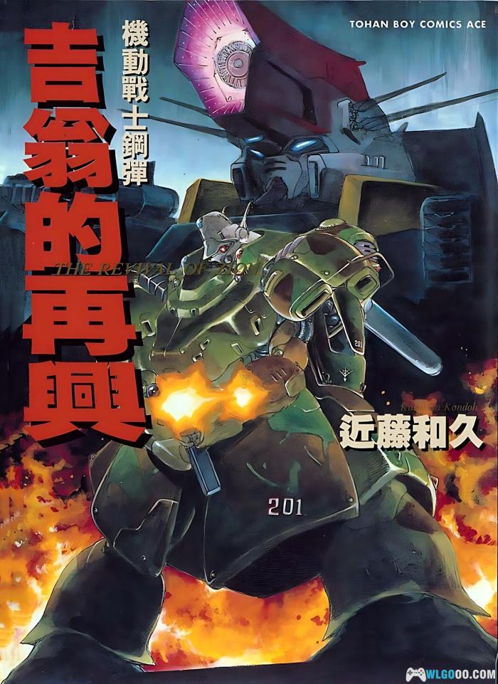 漫画：机动战士高达 吉翁的再兴[1卷完] HD高清修复｜近藤和久-图片1