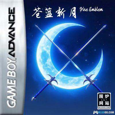 GBA火焰纹章：苍蓝新月[汉化修正V4]｜攻略-2025.4.11更新-图片1