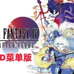 最终幻想4:The After 月之归还 - 介绍,续写 FF4 未尽的传奇