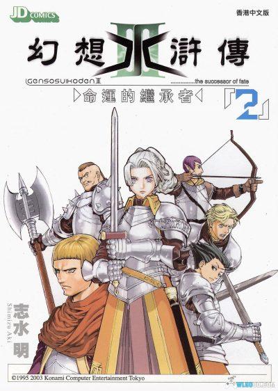 漫画：幻想水浒传3[11卷完] 志水明｜超高清PDF+JPG+EPUB格式-图片1