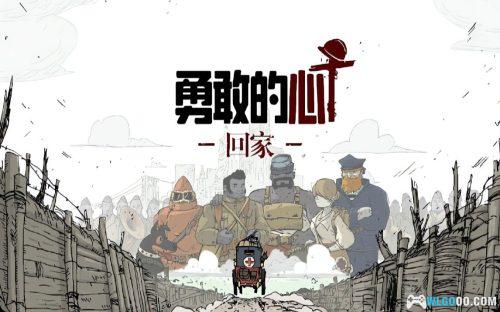 勇敢的心:回家 安卓版 - 一战洪流里的故事