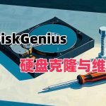 DiskGenius v5.3.0单文件 免激活版|最强硬盘管理分区软件+使用教程