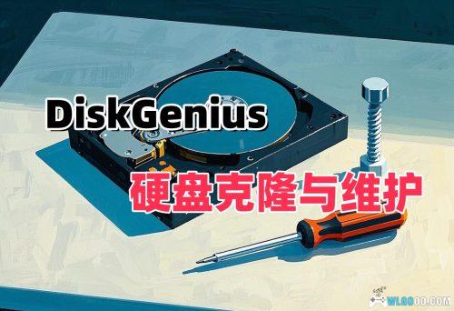DiskGenius v5.3.0单文件 免激活版|最强硬盘管理分区软件+使用教程