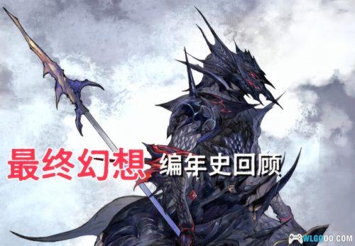 杂志:最终幻想编年史 JPG+PDF格式,系列完整回顾