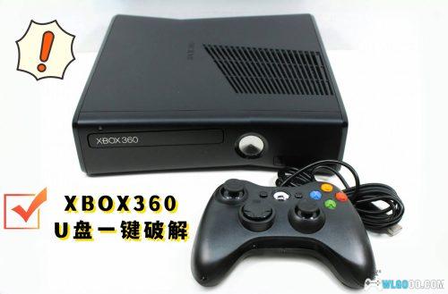 XBOX360最新一键破解|“坏更新”优盘软破懒人包