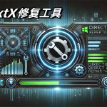 DirectX Repair v4.4.0增强版|DirectX DLL修复工具,玩家必备