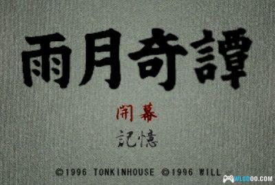 PS1雨月奇谭[1.01汉化]｜中文攻略-2025.6.13更新-图片4
