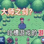 这里没有游戏:错误的维度 介绍 - 吐槽游戏的游戏