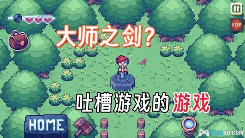 这里没有游戏:错误的维度 介绍 - 吐槽游戏的游戏