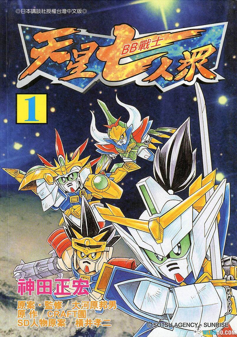 新SD战国传：天星七人众篇[2卷完]｜HD高清修复漫画-图片1