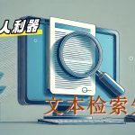 电脑 文本检索工具 FindStr v7.03|搜索找不到的文档