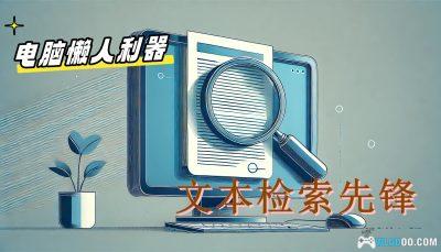 电脑 文本检索工具 FindStr v7.03|搜索找不到的文档