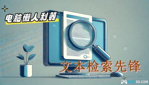 电脑 文本检索工具 FindStr v7.03|搜索找不到的文档