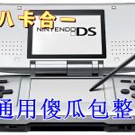 NDS烧录卡内核 |八卡合一 通用傻瓜包整合