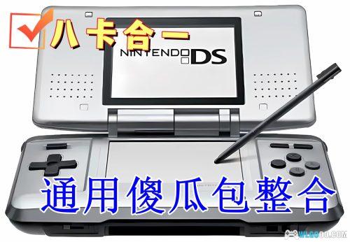 NDS烧录卡内核 |八卡合一 通用傻瓜包整合