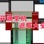 Retroarch模拟器自制遮罩合集|适用各类开源掌机