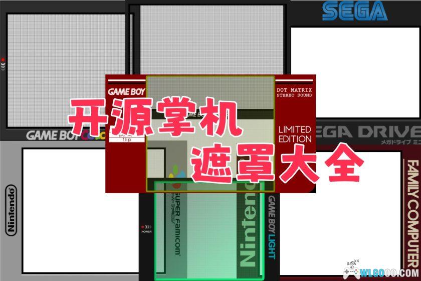 Retroarch模拟器自制遮罩合集｜适用各类开源掌机-图片1