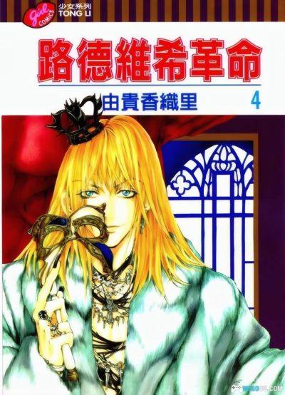 漫画 路德维希革命[4卷完] 高清修复｜少女向黑童话！-图片1