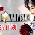 《最终幻想9》究极完全攻略本 中文PDF 436页｜KUANKEY PS 系列-图片2