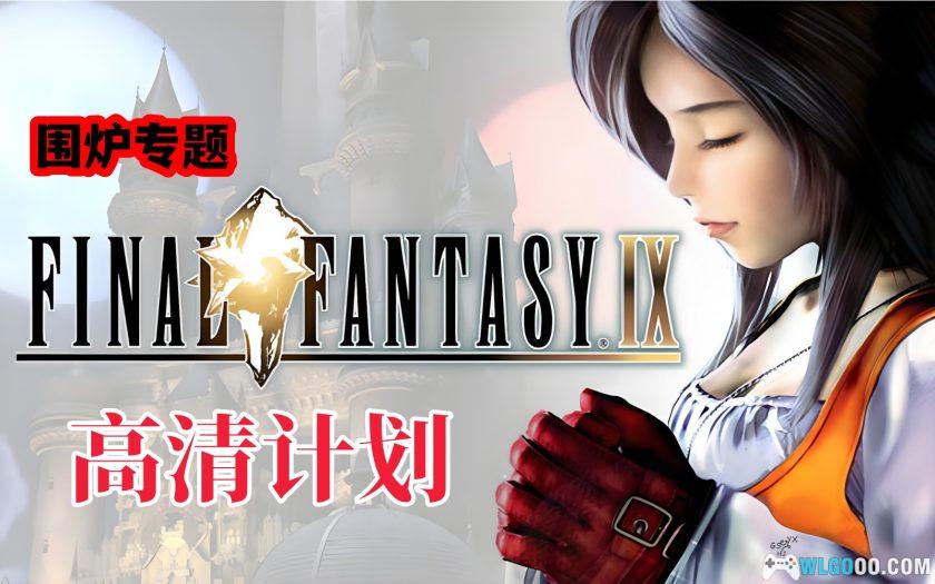 PC最终幻想9 RE高清计划[中文]｜图文攻略+设定集-2025.4.5更新-图片1