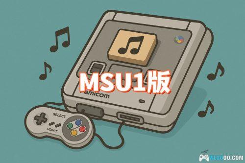 MSU1版SFC游戏322款合集|将游戏音效提升到CD级