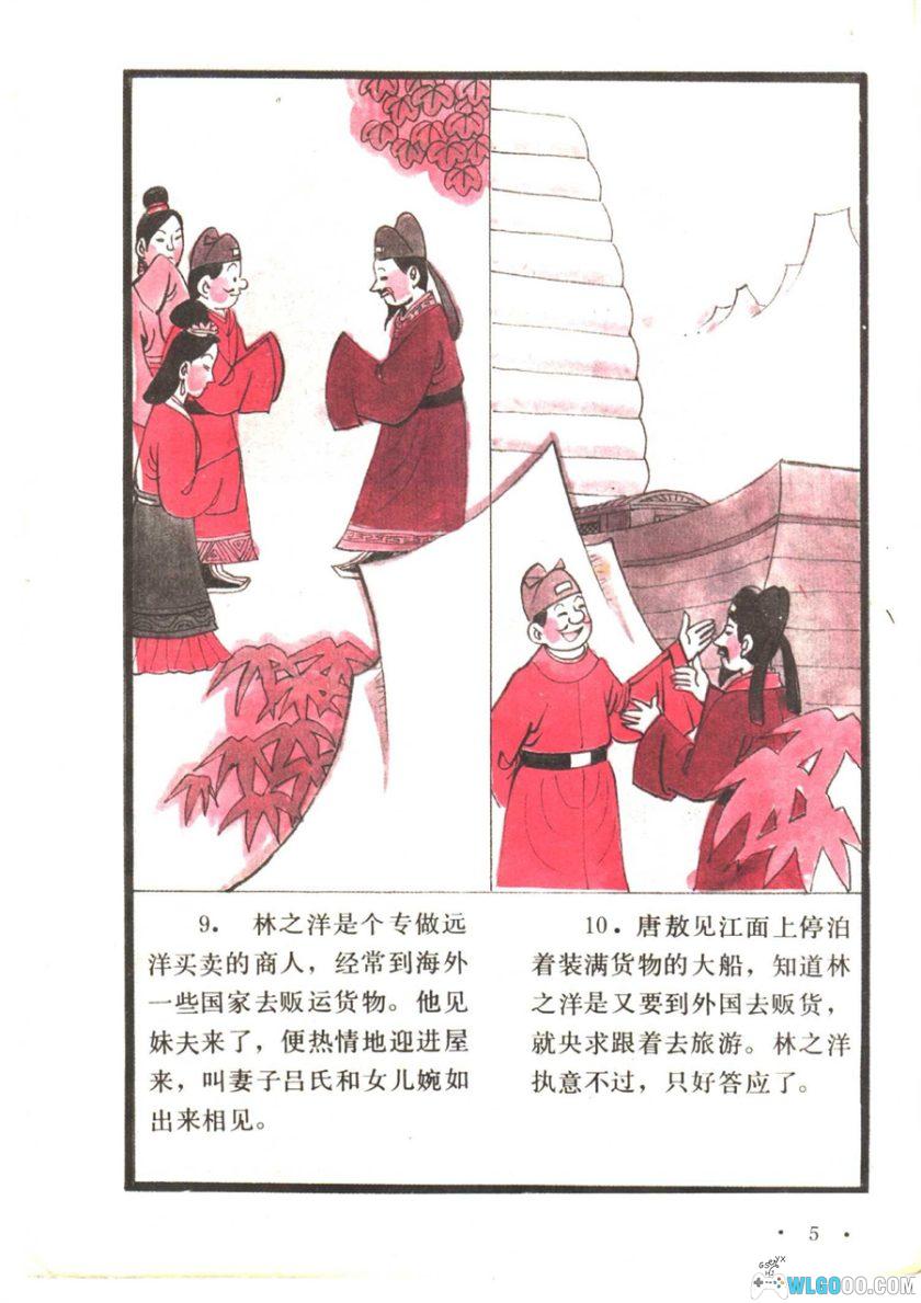 连环画：镜花缘 彩绘版[1卷][1993]｜辽宁少年儿童出版社-图片6