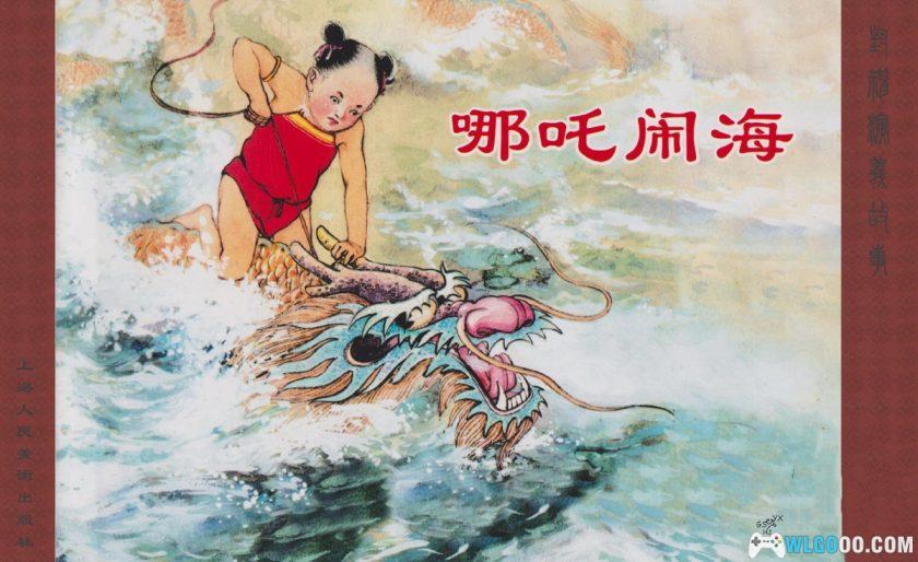 连环画 哪吒闹海[1卷][1955]｜上海美术出版社 汪玉山版-图片1