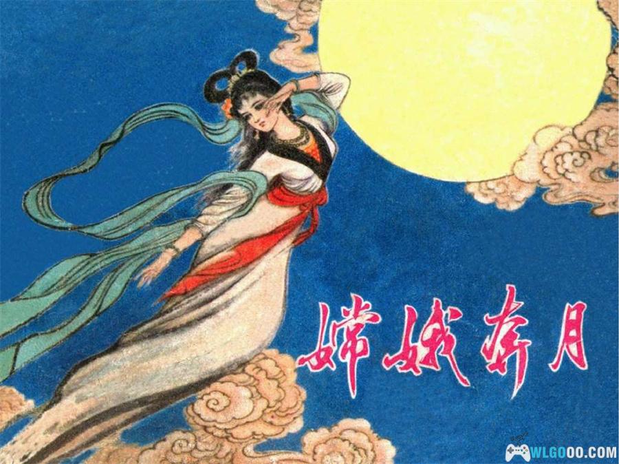 连环画嫦娥奔月[1卷][1981年]－浙江人民美术出版社- 围炉Go