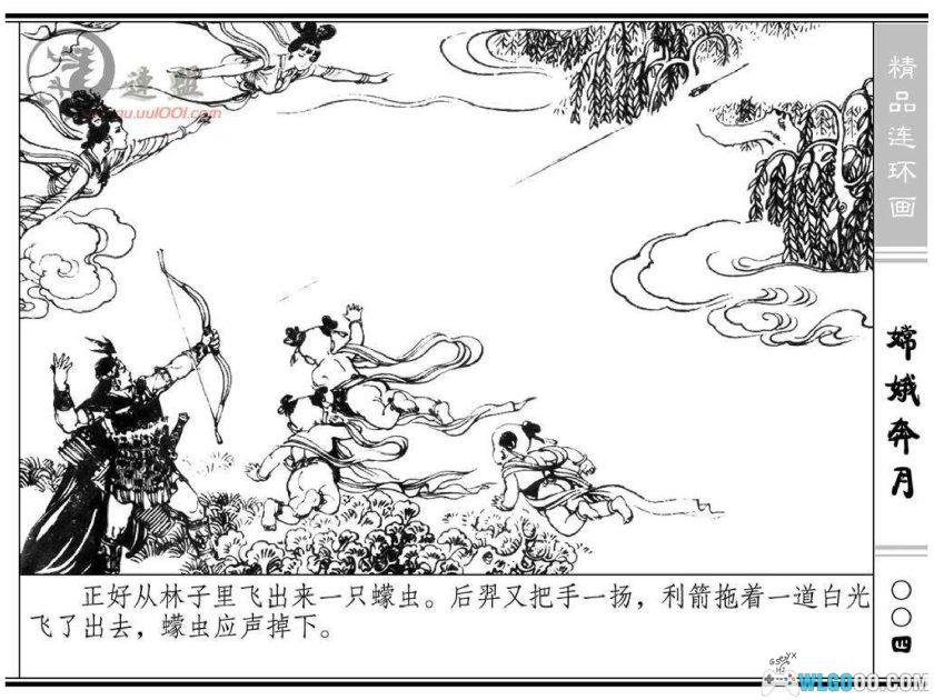 连环画 嫦娥奔月[1卷][1981年]－浙江人民美术出版社-图片5