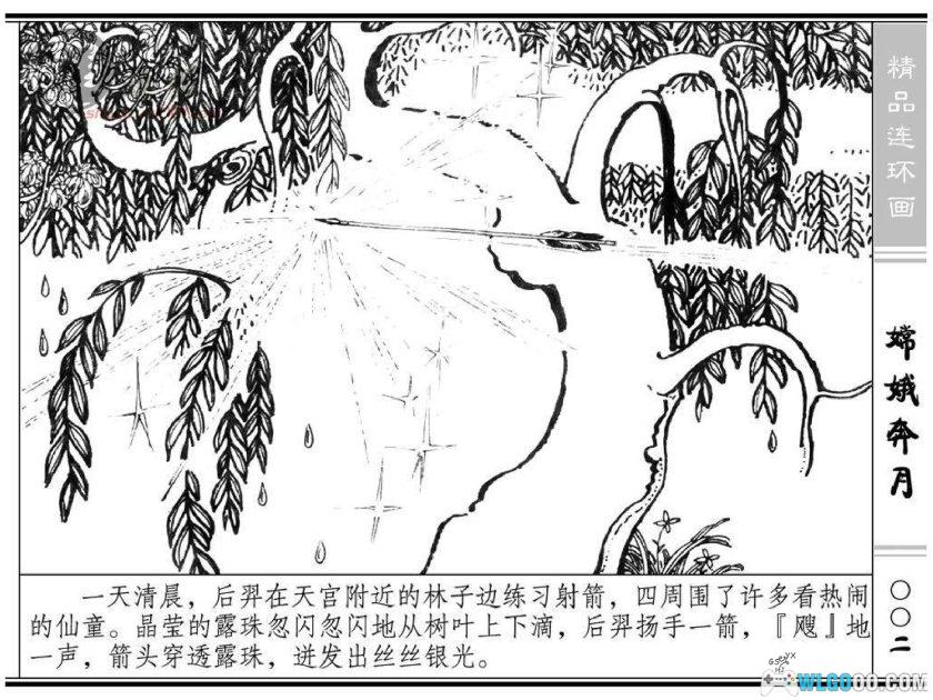 连环画 嫦娥奔月[1卷][1981年]－浙江人民美术出版社-图片3