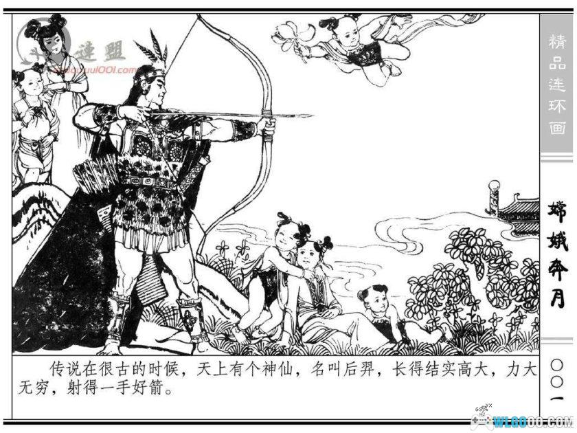 连环画 嫦娥奔月[1卷][1981年]－浙江人民美术出版社-图片2