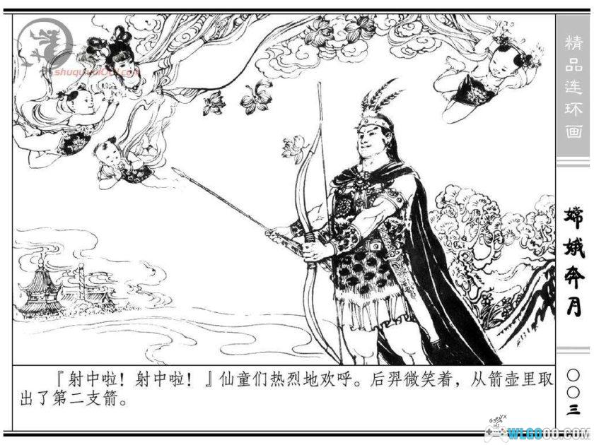 连环画 嫦娥奔月[1卷][1981年]－浙江人民美术出版社-图片4