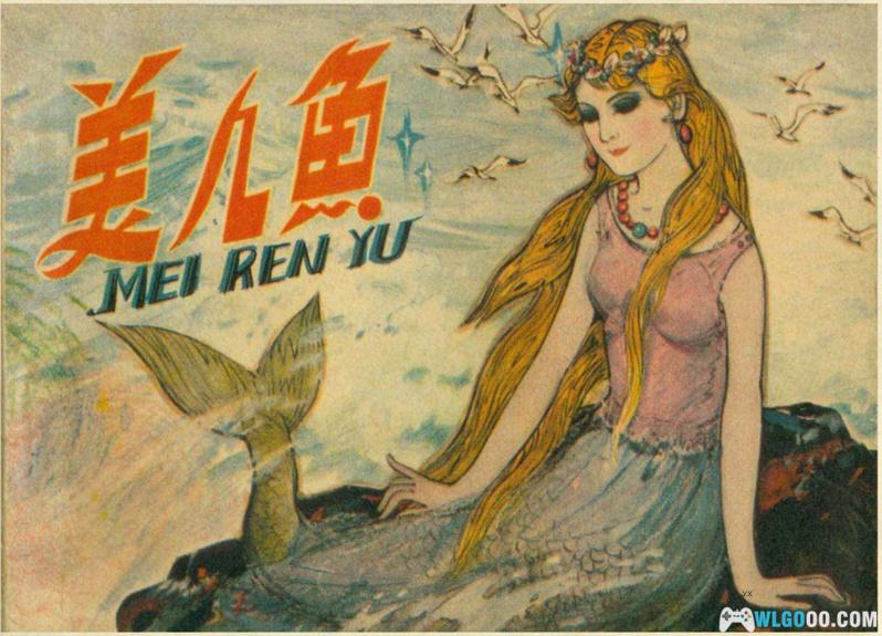连环画 美人鱼[1卷][1980年]－陕西人民美术 范崇岷-图片1